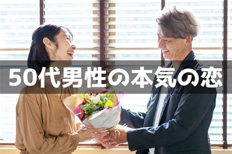 50 代 既婚 男性 本気 の 恋|50代男性が本気の恋をするとどうなる？見極めるポイント・注意 .